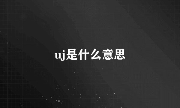 uj是什么意思