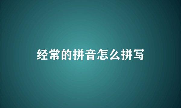 经常的拼音怎么拼写
