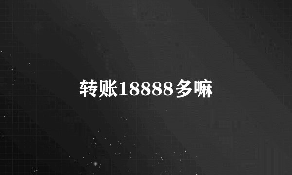 转账18888多嘛