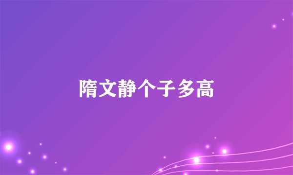 隋文静个子多高
