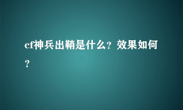 cf神兵出鞘是什么？效果如何？
