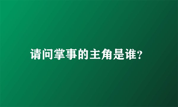 请问掌事的主角是谁?