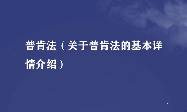 普肯法（关于普肯法的基本详情介绍）