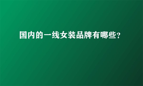 国内的一线女装品牌有哪些？