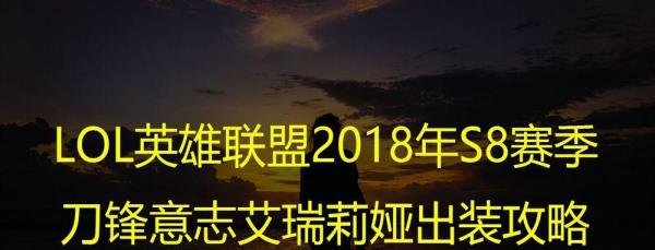 LOL英雄联盟S8赛季刀锋意志艾瑞莉娅出装攻略