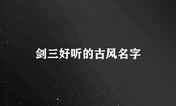 剑三好听的古风名字