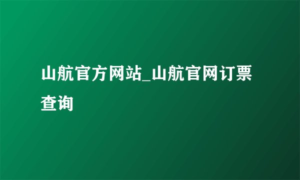 山航官方网站_山航官网订票查询