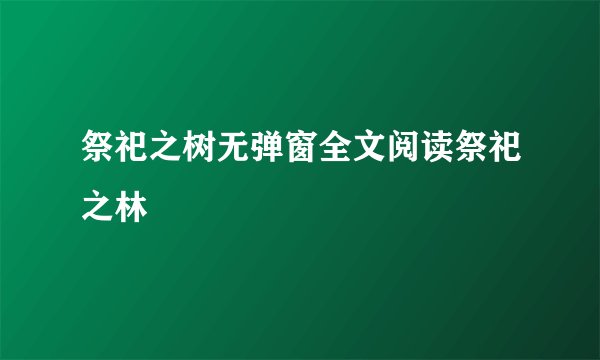 祭祀之树无弹窗全文阅读祭祀之林