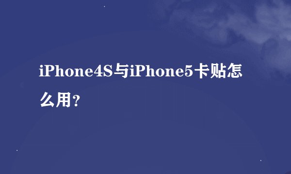 iPhone4S与iPhone5卡贴怎么用？