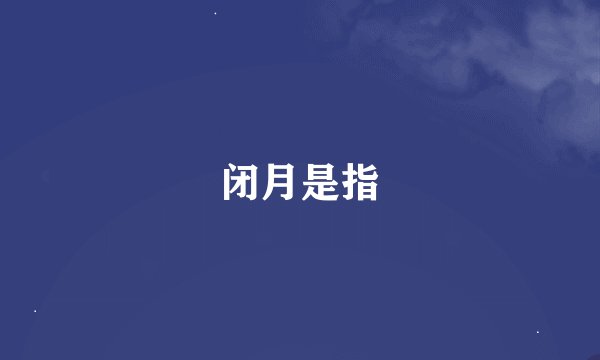 闭月是指
