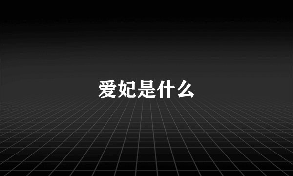 爱妃是什么