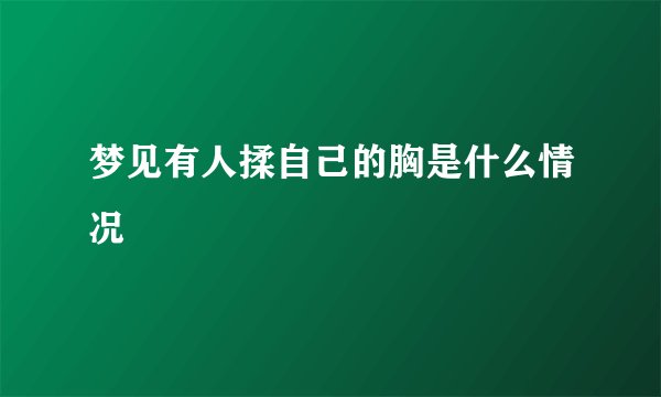 梦见有人揉自己的胸是什么情况