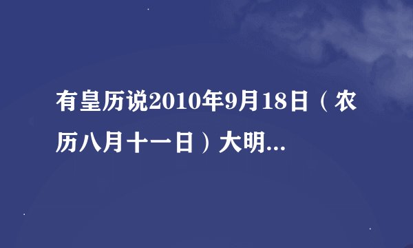 有皇历说2010年9月18日（农历八月十一日）大明吉日，有黄历说这天诸事不宜，到底哪种说法对？