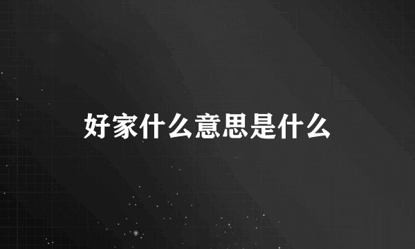 好家什么意思是什么