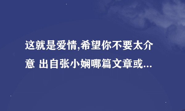 这就是爱情,希望你不要太介意 出自张小娴哪篇文章或者哪本书