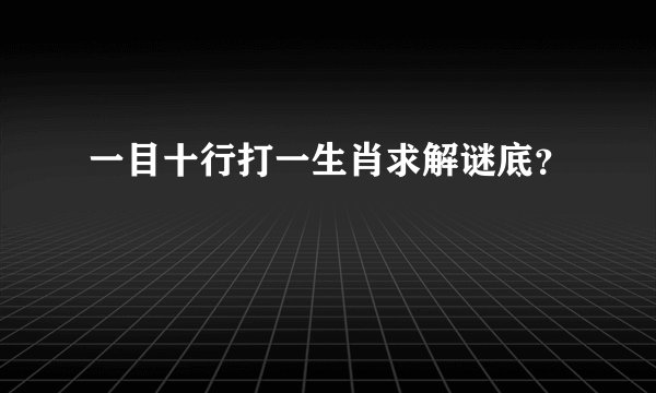 一目十行打一生肖求解谜底？
