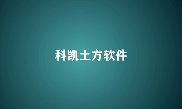 科凯土方软件