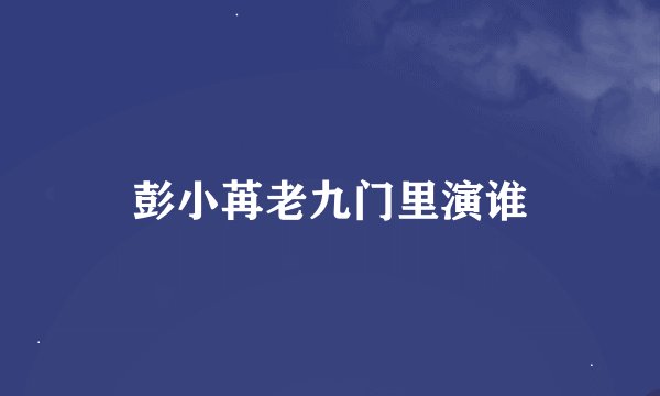 彭小苒老九门里演谁