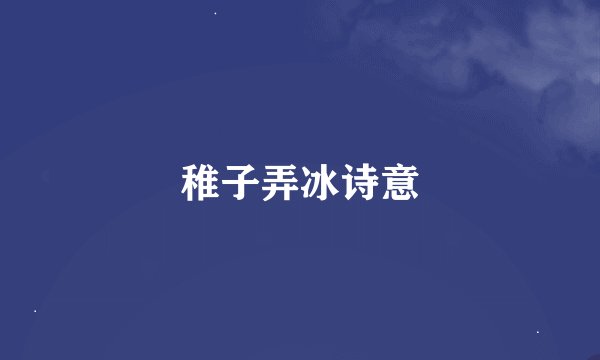 稚子弄冰诗意