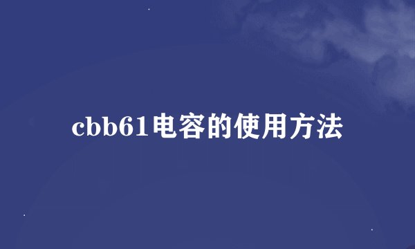 cbb61电容的使用方法