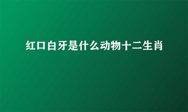 红口白牙是什么动物十二生肖