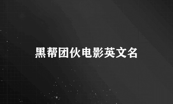 黑帮团伙电影英文名