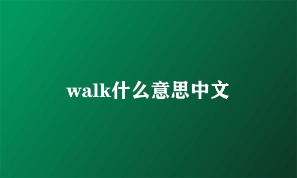 walk什么意思中文