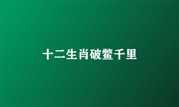 十二生肖破鳖千里