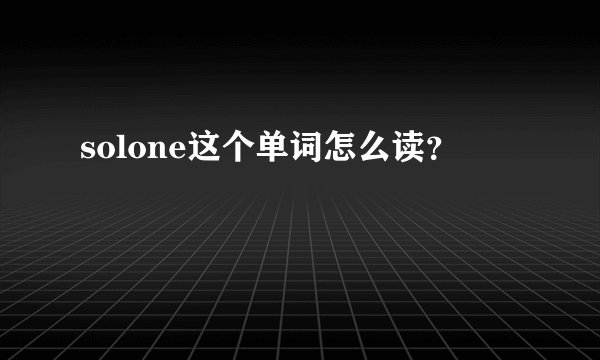 solone这个单词怎么读?