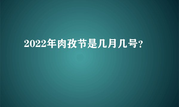 2022年肉孜节是几月几号?