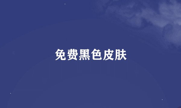 免费黑色皮肤