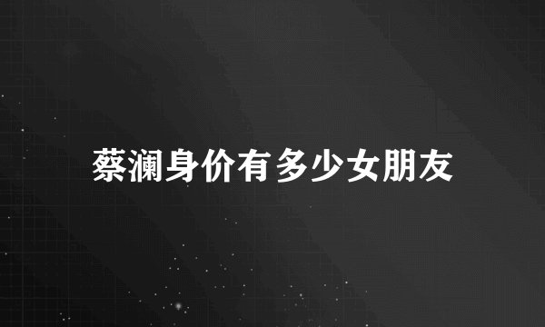 蔡澜身价有多少女朋友