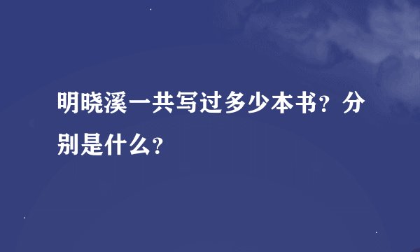 明晓溪一共写过多少本书？分别是什么？