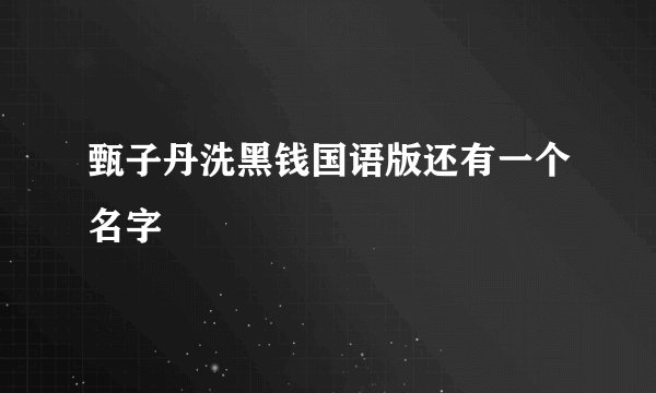 甄子丹洗黑钱国语版还有一个名字