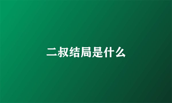 二叔结局是什么