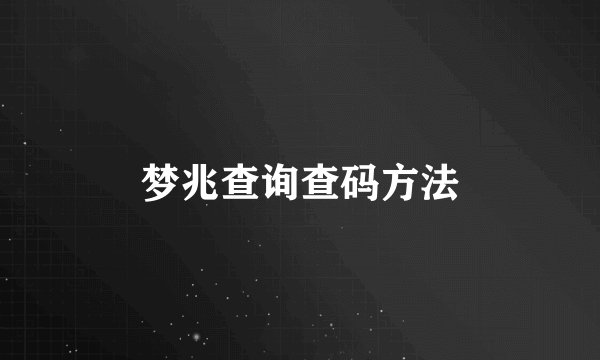梦兆查询查码方法