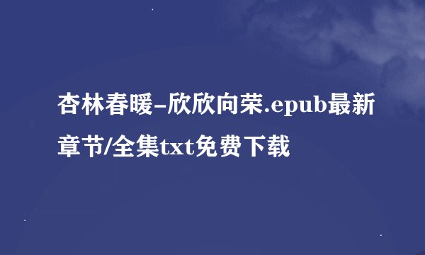杏林春暖-欣欣向荣.epub最新章节/全集txt免费下载
