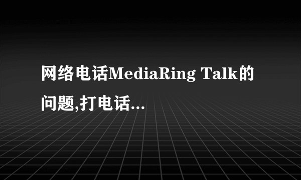 网络电话MediaRing Talk的问题,打电话经常提示无法连接，请稍候在拨（错误487）？