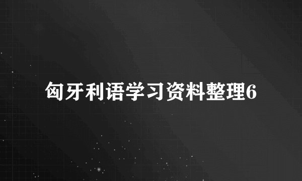 匈牙利语学习资料整理6