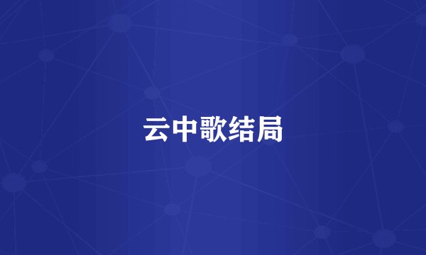 云中歌结局