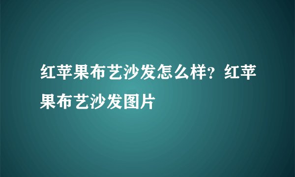 红苹果布艺沙发怎么样？红苹果布艺沙发图片