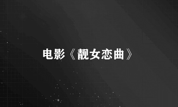 电影《靓女恋曲》