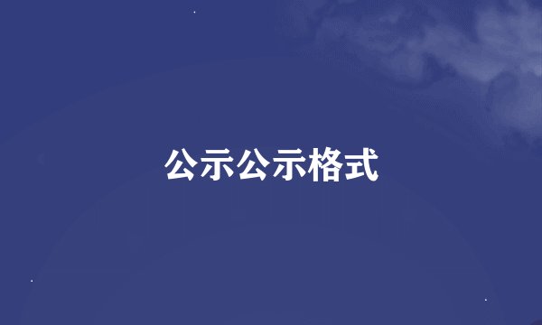 公示公示格式