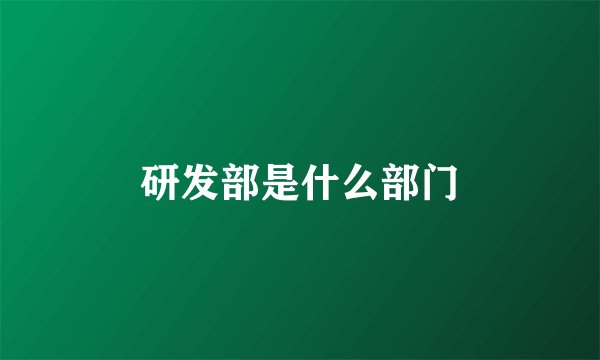 研发部是什么部门