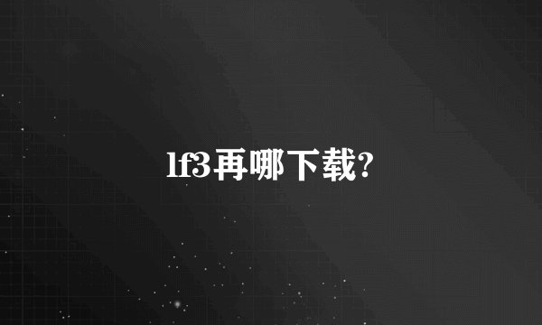 lf3再哪下载?