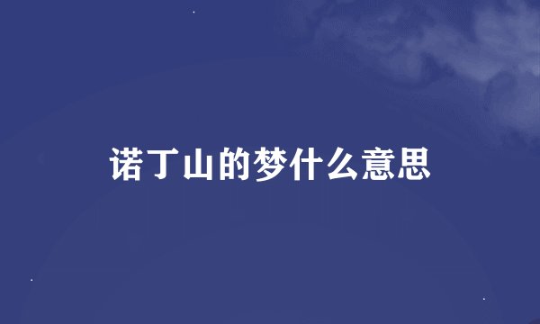 诺丁山的梦什么意思