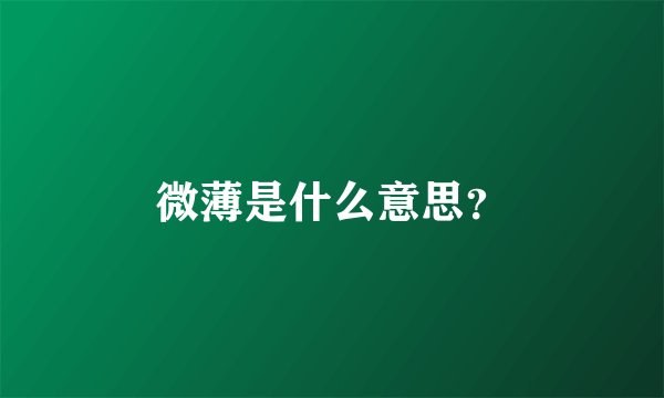 微薄是什么意思？