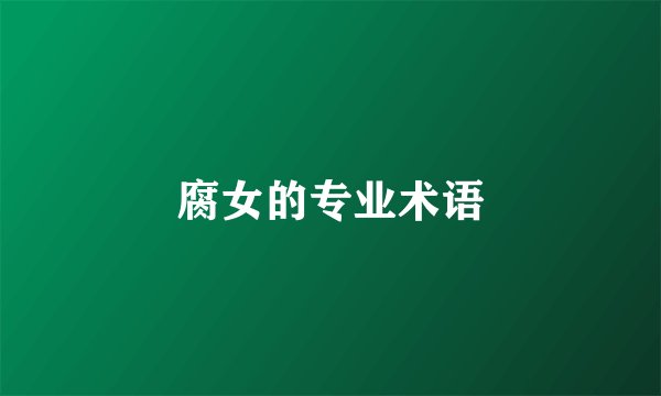 腐女的专业术语