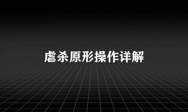 虐杀原形操作详解