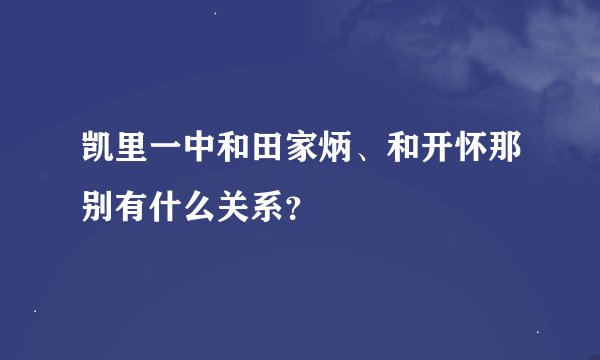 凯里一中和田家炳、和开怀那别有什么关系？